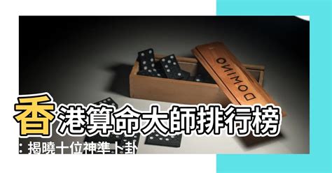 香港算命推薦|【香港算命師】香港算命大師排行榜：揭曉十位神準卜。